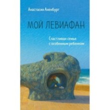 Мой Левиафан. Счастливая семья с особенным ребенком