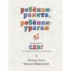 Ребенок-ракета, ребенок-ураган. Руководство по СДВГ для любящих и уставших родителей