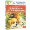 Рассказы о животных