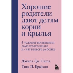 Хорошие родители дают детям корни и крылья. 4 условия воспитания самостоятельного и счастливого ребенка