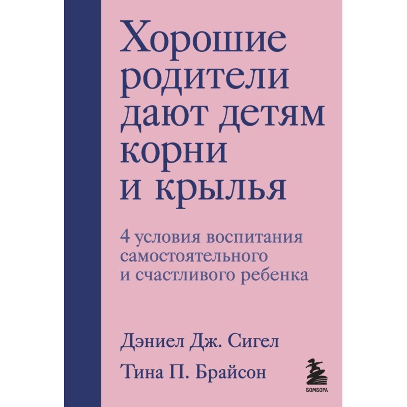 Хорошие родители дают детям корни и крылья. 4 условия воспитания самостоятельного и счастливого ребенка