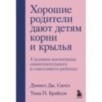 Хорошие родители дают детям корни и крылья. 4 условия воспитания самостоятельного и счастливого ребенка
