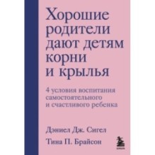 Хорошие родители дают детям корни и крылья. 4 условия воспитания самостоятельного и счастливого ребенка