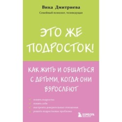 Это же подросток! Как жить и общаться с детьми, когда они взрослеют
