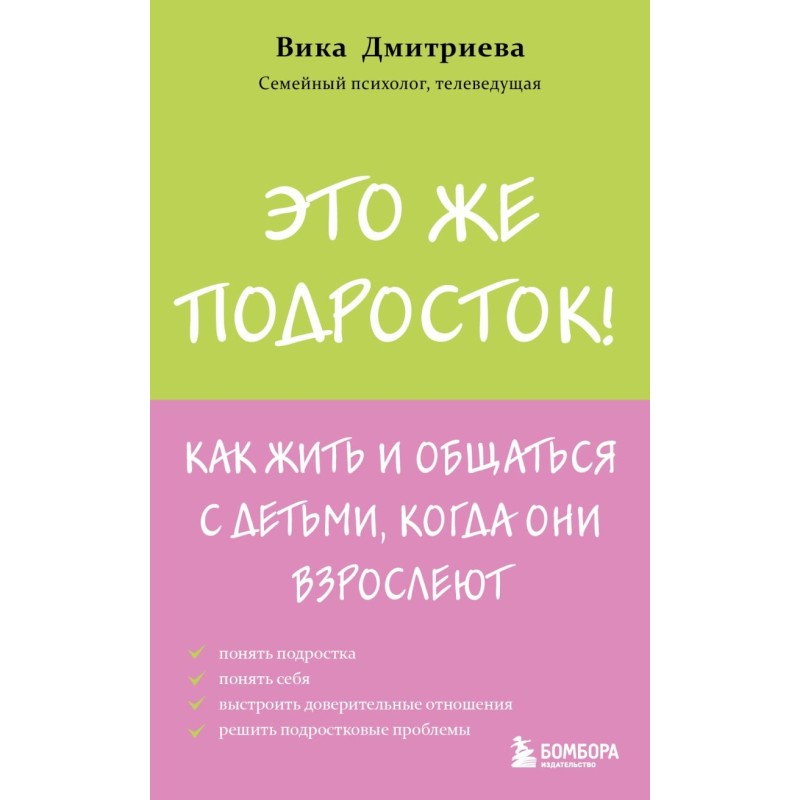 Это же подросток! Как жить и общаться с детьми, когда они взрослеют