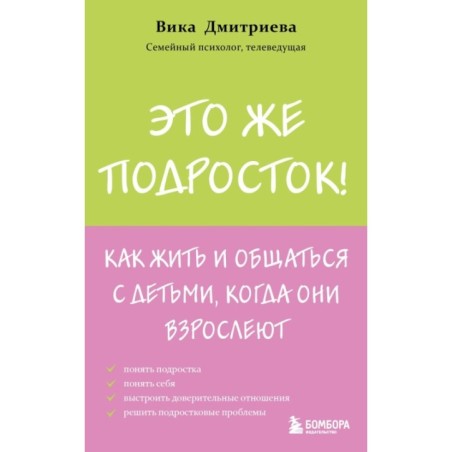 Это же подросток! Как жить и общаться с детьми, когда они взрослеют