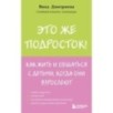 Это же подросток! Как жить и общаться с детьми, когда они взрослеют