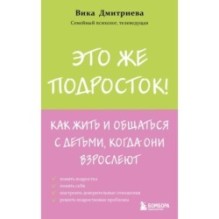 Это же подросток! Как жить и общаться с детьми, когда они взрослеют