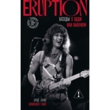 Eruption: Беседы с Эдди Ван Халеном
