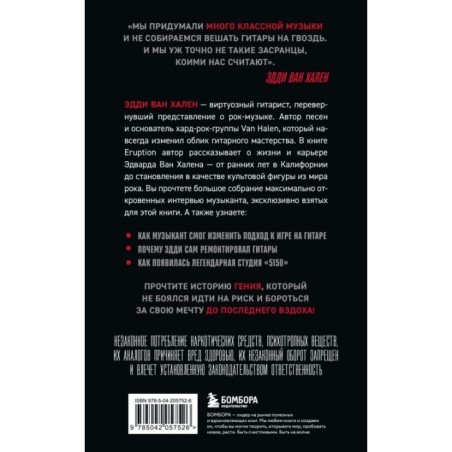 Eruption: Беседы с Эдди Ван Халеном
