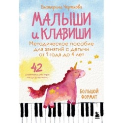 Малыши и клавиши. Методическое пособие для занятий с детьми от 1 года до 4 лет