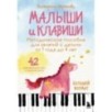 Малыши и клавиши. Методическое пособие для занятий с детьми от 1 года до 4 лет