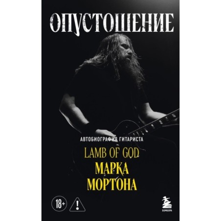 Опустошение. Автобиография гитариста Lamb of God Марка Мортона