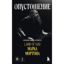 Опустошение. Автобиография гитариста Lamb of God Марка Мортона