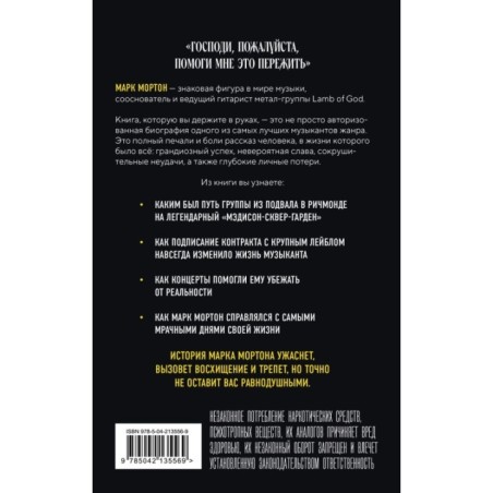 Опустошение. Автобиография гитариста Lamb of God Марка Мортона