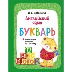Английский язык. Букварь