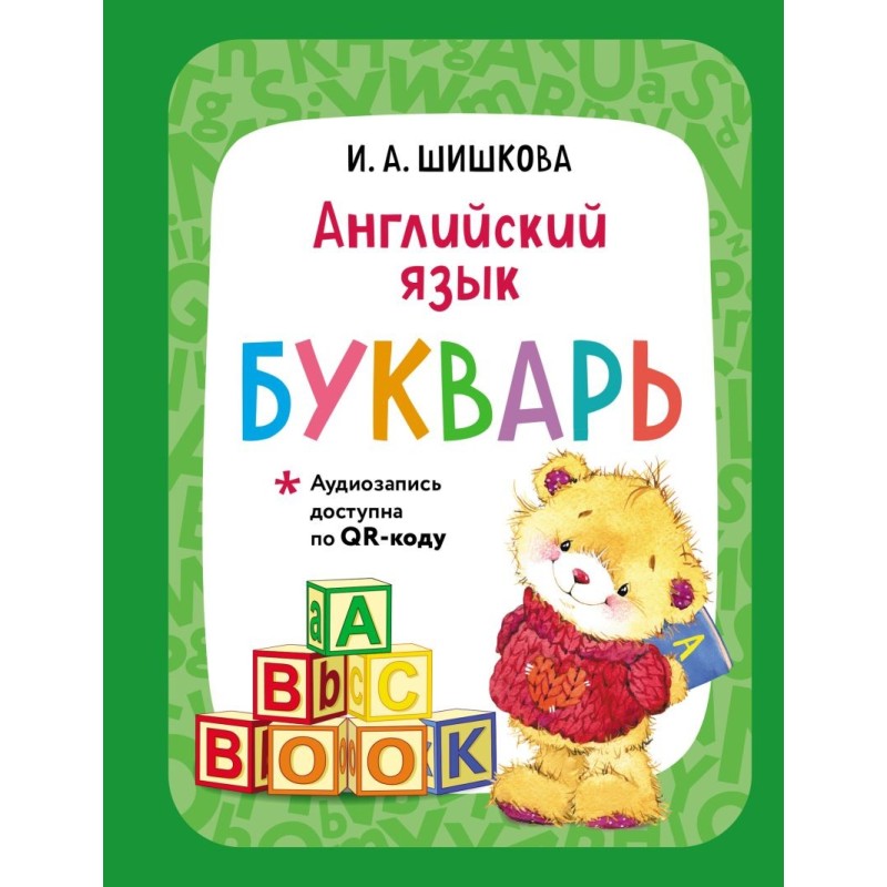 Английский язык. Букварь