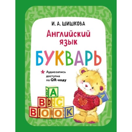 Английский язык. Букварь