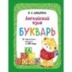 Английский язык. Букварь