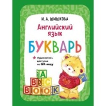Английский язык. Букварь