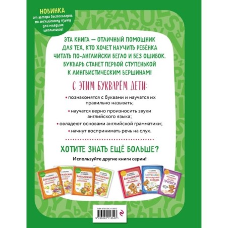 Английский язык. Букварь