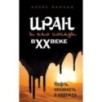 Иран и его соседи в XX веке