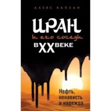 Иран и его соседи в XX веке