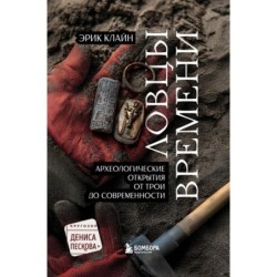 Ловцы времени. Археологические открытия от Трои до современности
