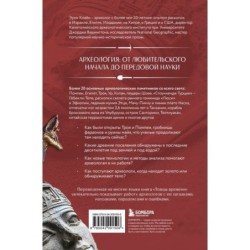 Ловцы времени. Археологические открытия от Трои до современности