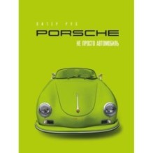 Porsche. Не просто автомобиль. Эксклюзивное издание