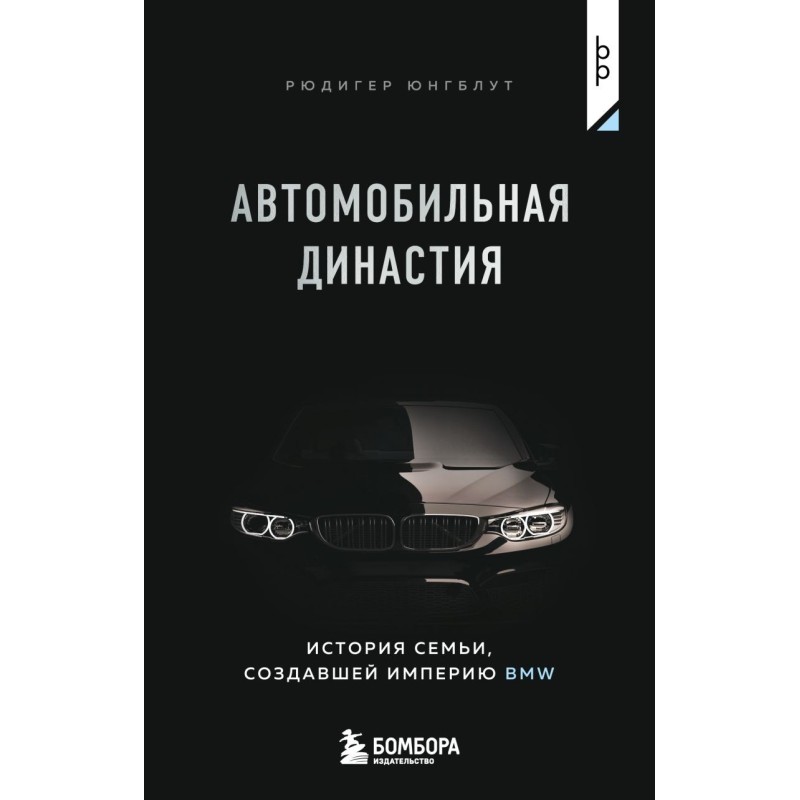 Автомобильная династия. История семьи, создавшей империю BMW