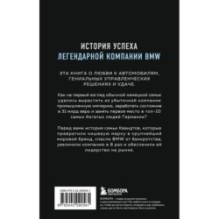 Автомобильная династия. История семьи, создавшей империю BMW