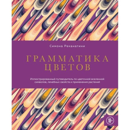 Грамматика цветов. Иллюстрированный путеводитель по цветочной вселенной символов, лечебных свойств и применения растений