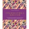 Грамматика цветов. Иллюстрированный путеводитель по цветочной вселенной символов, лечебных свойств и применения растений