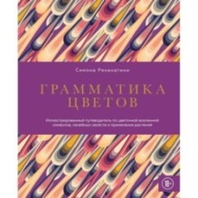 Грамматика цветов. Иллюстрированный путеводитель по цветочной вселенной символов, лечебных свойств и применения растений