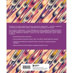 Грамматика цветов. Иллюстрированный путеводитель по цветочной вселенной символов, лечебных свойств и применения растений