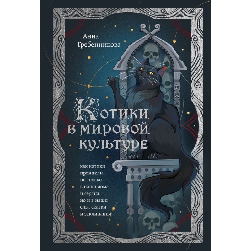 Котики в мировой культуре. Как котики проникли не только в наши дома и сердца, но и в наши сны, сказки и заклинания