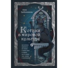 Котики в мировой культуре. Как котики проникли не только в наши дома и сердца, но и в наши сны, сказки и заклинания