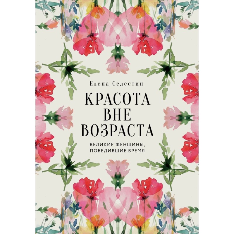 Красота вне возраста. Великие женщины, победившие время