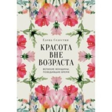 Красота вне возраста. Великие женщины, победившие время