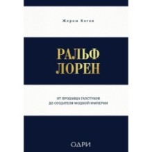 Ральф Лорен. От продавца галстуков до создателя модной империи