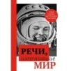 Речи, изменившие мир (Гагарин)