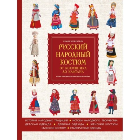 Русский народный костюм: от кокошника до кафтана. Иллюстрированное практическое пособие