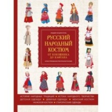 Русский народный костюм: от кокошника до кафтана. Иллюстрированное практическое пособие