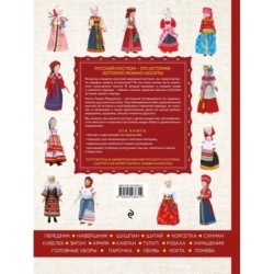 Русский народный костюм: от кокошника до кафтана. Иллюстрированное практическое пособие