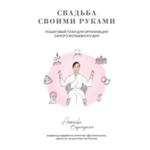 Свадьба своими руками. Пошаговый план для организации самого волшебного дня