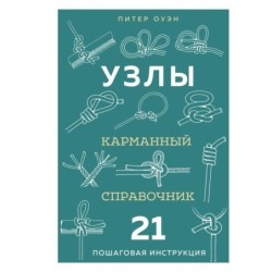 УЗЛЫ. Карманный справочник. 21 пошаговая инструкция