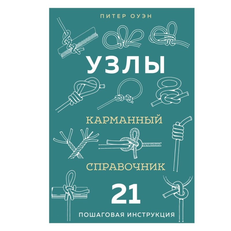 УЗЛЫ. Карманный справочник. 21 пошаговая инструкция