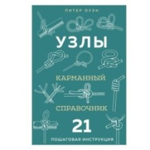 УЗЛЫ. Карманный справочник. 21 пошаговая инструкция