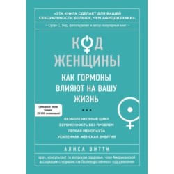 Код Женщины. Как гормоны влияют на вашу жизнь